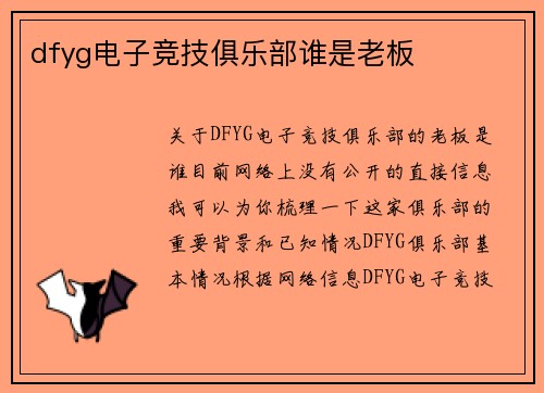 dfyg电子竞技俱乐部谁是老板