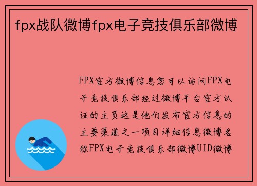 fpx战队微博fpx电子竞技俱乐部微博