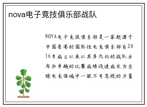 nova电子竞技俱乐部战队