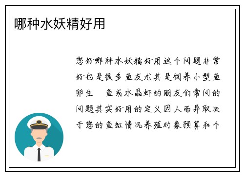 哪种水妖精好用