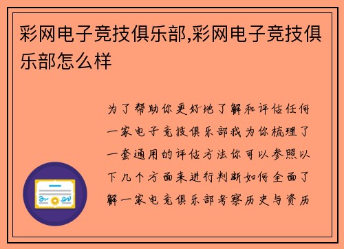彩网电子竞技俱乐部,彩网电子竞技俱乐部怎么样