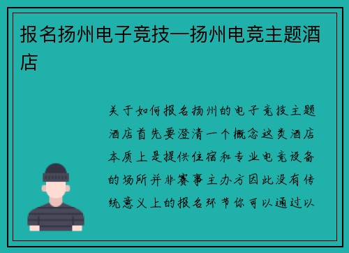 报名扬州电子竞技—扬州电竞主题酒店