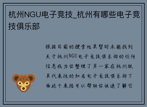杭州NGU电子竞技_杭州有哪些电子竞技俱乐部