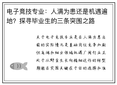 电子竞技专业：人满为患还是机遇遍地？探寻毕业生的三条突围之路