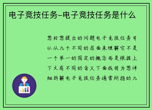 电子竞技任务-电子竞技任务是什么