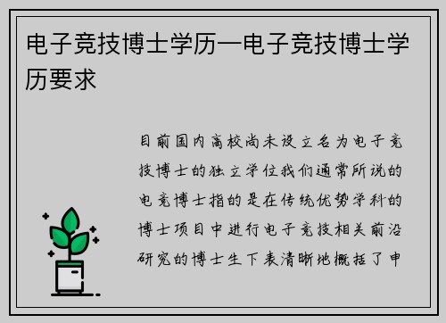 电子竞技博士学历—电子竞技博士学历要求